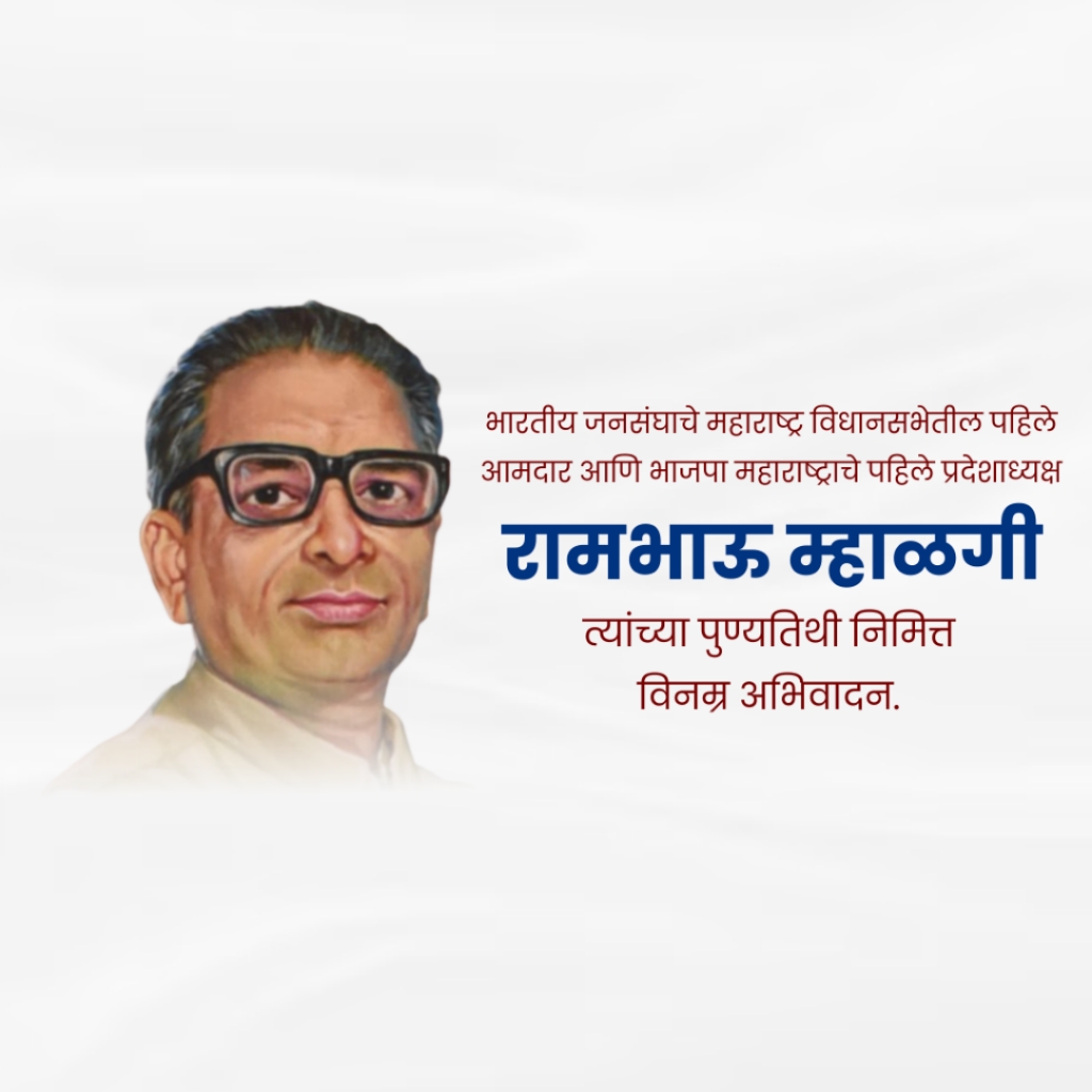 Rambhau Mhalgi Punyatithi: 06 March | Download Poster and Hd Images Free 25 Rambhau Mhalgi Punyatithi Free Png Download